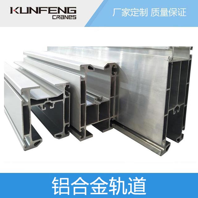 铝合金轨道系统