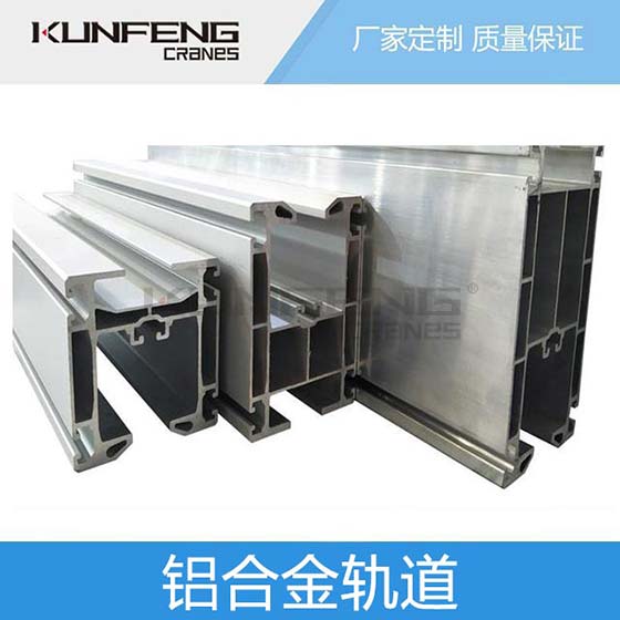 苏州KBKF铝合金轨道该如何使用？